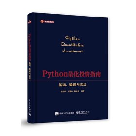 Python量化投资指南——基础、数据与实战