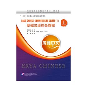 尔雅中文：基础汉语综合教程（上）（附练习活页）