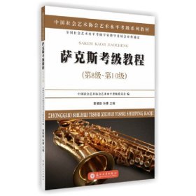 萨克斯考级教程（第8级~第10级）
