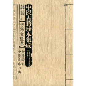 中医古籍珍本集成【伤寒金匮卷】 金匮钩玄 金匮要略心典