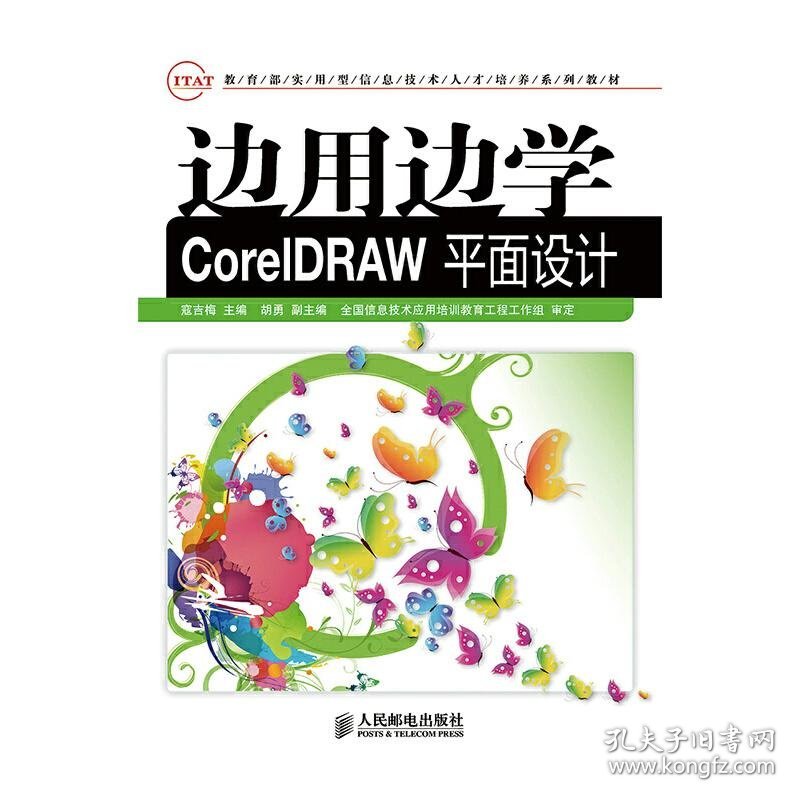 边用边学CorelDRAW平面设计