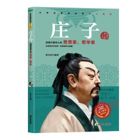 庄子传 小学生励志名人传记青少年版儿童文学读物小学生课外阅读书籍