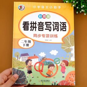 一年级下册看拼音写词语 小学语文同步训练专项练习册1年级人教版下练习配套词语汉字生字注音词语手册生字抄写本辅导资料