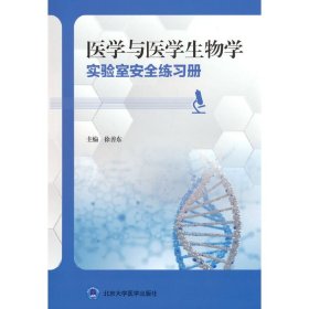 医学与医学生物学实验室安全练习册