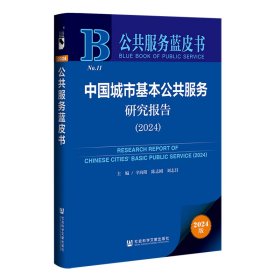公共服务蓝皮书:中国城市基本公共服务研究报告（2024）