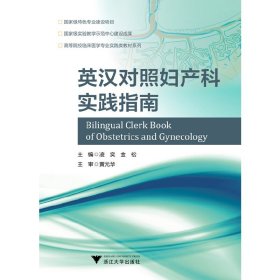 英汉对照妇产科实践指南——高等医学院校临床医学专业实践类精品教材系列