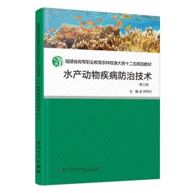 水產(chǎn)動(dòng)物疾病防治技術(shù)
