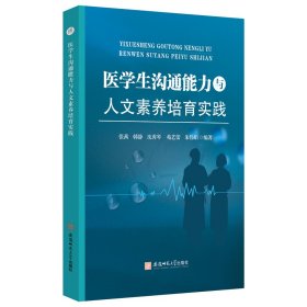 医学生沟通能力与人文素养培育实践