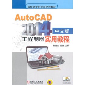 AutoCAD2014中文版工程制图实用教程