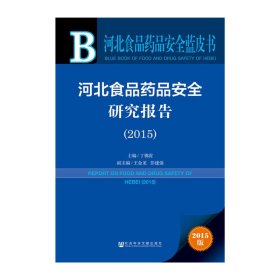 河北食品药品安全蓝皮书：河北食品药品安全研究报告（2015）