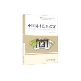 中国园林艺术欣赏