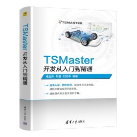 TSMaster开发从入门到精通