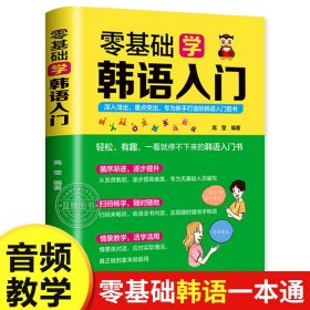 【单本任选 下单备注】【音频教学】零基础韩语入门 韩语自学入门教材 发音+句式+词类+语法 韩语自学课程 民主与建设出版社