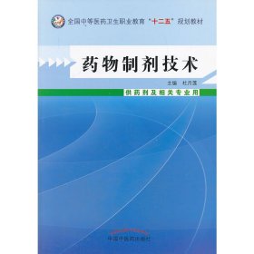 药物制剂技术--中等医药卫生职业教育“十二五”规划教材