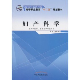 妇产科学——十二五高职