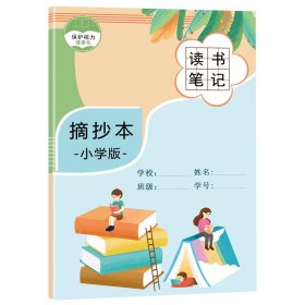 阅读摘抄本