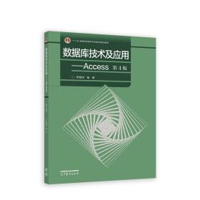 数据库技术及应用--Access（第4版）