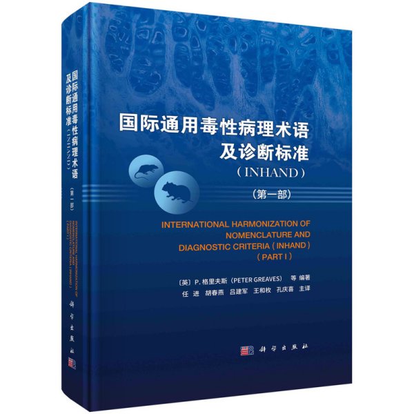 国际通用毒性病理术语及诊断标准(INHAND)（第一部）