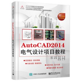 AutoCAD 2014电气设计项目教程/全国高等职业教育应用型人才培养规划教材