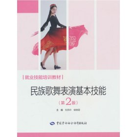 民族歌舞表演基本技能（第2版）