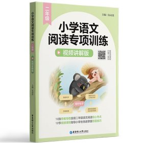 小学语文阅读专项训练（二年级）（视频讲解版）