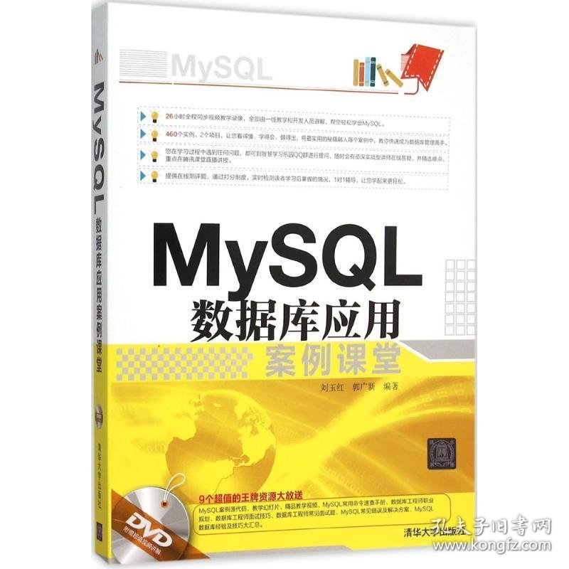 MySQL数据库应用案例课堂