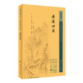 中医临床丛书重刊——丹溪心法