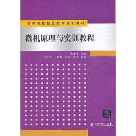 微机原理与实训教程（高等院校信息技术规划教材）