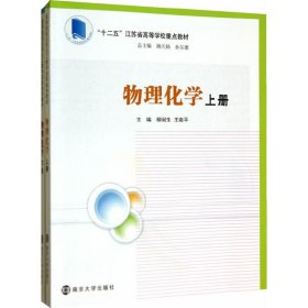 高度院?；瘜W(xué)化工教學(xué)改革規(guī)劃教材/物理化學(xué)（全上下冊(cè)）