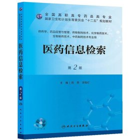 医药信息检索（第二版/高职药学/配盘/十二五规划）