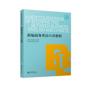 新编商务英语口译教程