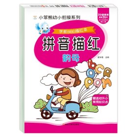 学前必备描红本拼音描红韵母
