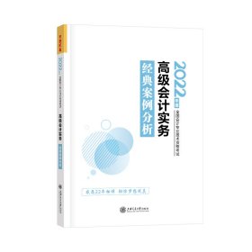 高级会计职称2022教材辅导 高级会计实务 经典案例分析 中华会计网校 梦想成真