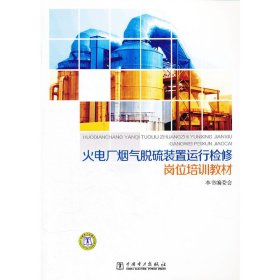 火电厂烟气脱硫装置运行检修岗位培训教材