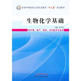 生物化学基础--中等医药卫生职业教育“十二五”规划教材