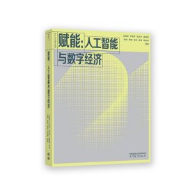 赋能：人工智能与数字经济