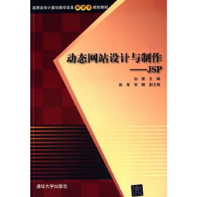 动态网站设计与制作：JSP