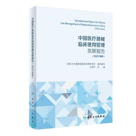 中国医疗器械临床使用管理发展报告（2023年版）