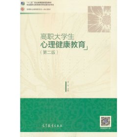 高职大学生心理健康教育（第二版）