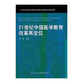 21世纪中国医学教育改革再定位