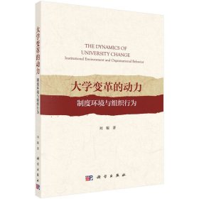大学变革的动力：制度环境与组织行为
