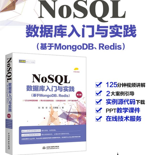 NoSQL数据库入门与实践（基于MongoDB、Redis）（第2版）