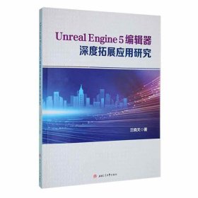 Unreal　Engine5　编辑器深度拓展应用研究