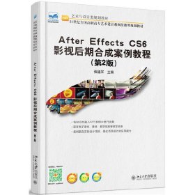 After Effecs CS6 影视后期合成案例教程(第2版)