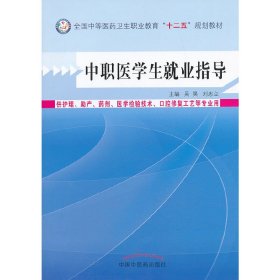 中职医学生就业指导--中等医药卫生职业教育“十二五”规划教材