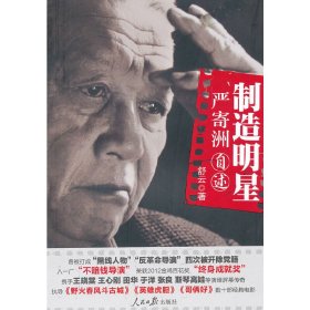 制造明星:严寄洲自述 人民日报出版社 舒云 著作 中国名人传记名人名言