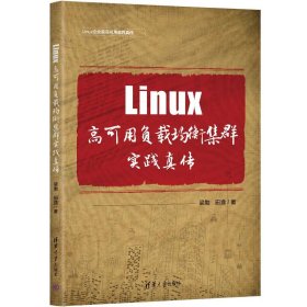 Linux高可用负载均衡集群实践真传