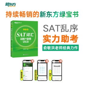 新东方 SAT词汇词根＋联想记忆法 乱序版 俞敏洪英语SAT乱序词汇畅销书