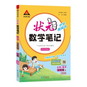25秋*小学状元数学笔记*五年级上册（北师）