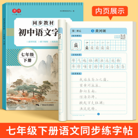 语文同步练字帖七年级下